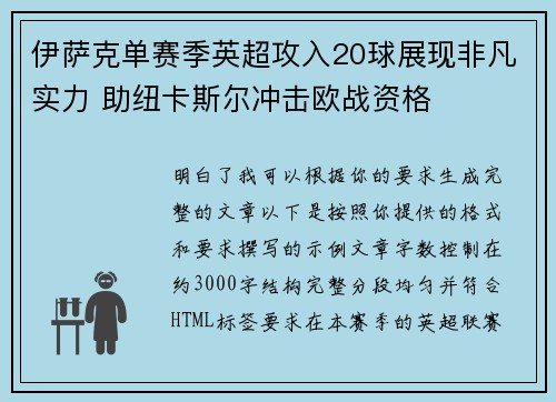伊萨克单赛季英超攻入20球展现非凡实力 助纽卡斯尔冲击欧战资格 伊萨克单赛季英超攻入20球展现非凡实力 助纽卡斯尔冲击欧战资格
