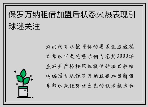 保罗万纳租借加盟后状态火热表现引球迷关注 保罗万纳租借加盟后状态火热表现引球迷关注