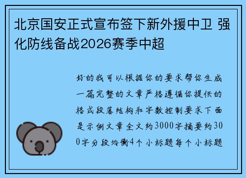 北京国安正式宣布签下新外援中卫 强化防线备战2026赛季中超 北京国安正式宣布签下新外援中卫 强化防线备战2026赛季中超