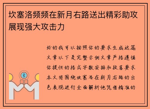 坎塞洛频频在新月右路送出精彩助攻展现强大攻击力 坎塞洛频频在新月右路送出精彩助攻展现强大攻击力