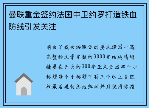 曼联重金签约法国中卫约罗打造铁血防线引发关注