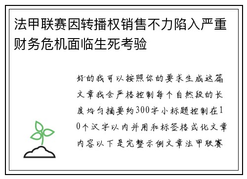 法甲联赛因转播权销售不力陷入严重财务危机面临生死考验