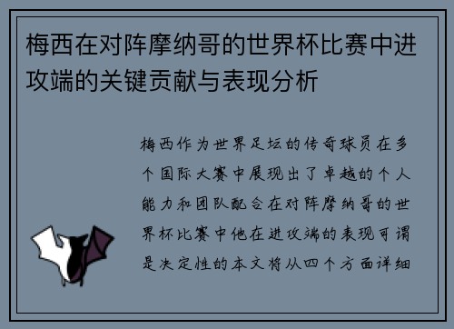 梅西在对阵摩纳哥的世界杯比赛中进攻端的关键贡献与表现分析