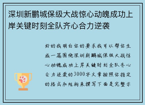 深圳新鹏城保级大战惊心动魄成功上岸关键时刻全队齐心合力逆袭