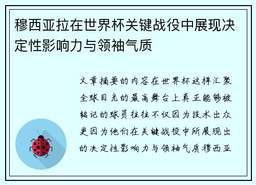 穆西亚拉在世界杯关键战役中展现决定性影响力与领袖气质
