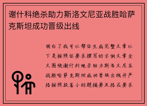 谢什科绝杀助力斯洛文尼亚战胜哈萨克斯坦成功晋级出线