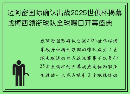 迈阿密国际确认出战2025世俱杯揭幕战梅西领衔球队全球瞩目开幕盛典