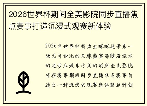 2026世界杯期间全美影院同步直播焦点赛事打造沉浸式观赛新体验