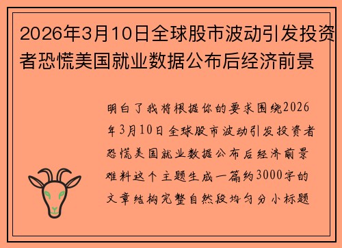 2026年3月10日全球股市波动引发投资者恐慌美国就业数据公布后经济前景难料