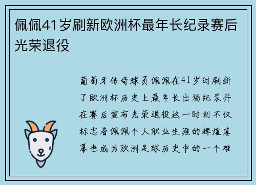 佩佩41岁刷新欧洲杯最年长纪录赛后光荣退役