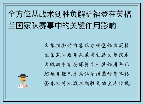 全方位从战术到胜负解析福登在英格兰国家队赛事中的关键作用影响