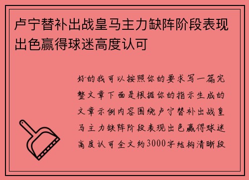 卢宁替补出战皇马主力缺阵阶段表现出色赢得球迷高度认可