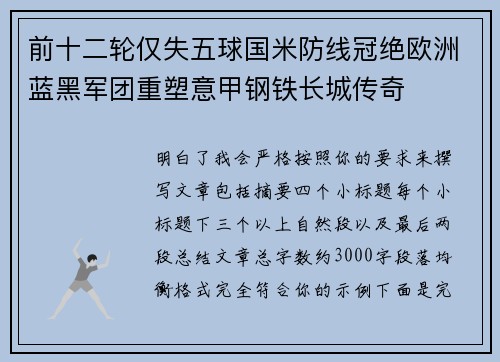 前十二轮仅失五球国米防线冠绝欧洲蓝黑军团重塑意甲钢铁长城传奇