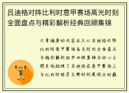 吕迪格对阵比利时意甲赛场高光时刻全面盘点与精彩解析经典回顾集锦