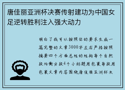 唐佳丽亚洲杯决赛传射建功为中国女足逆转胜利注入强大动力