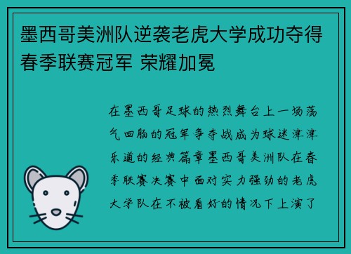 墨西哥美洲队逆袭老虎大学成功夺得春季联赛冠军 荣耀加冕