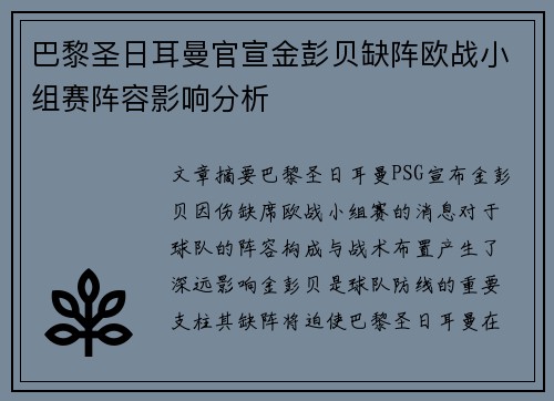 巴黎圣日耳曼官宣金彭贝缺阵欧战小组赛阵容影响分析