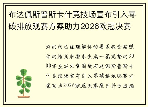 布达佩斯普斯卡什竞技场宣布引入零碳排放观赛方案助力2026欧冠决赛