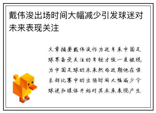 戴伟浚出场时间大幅减少引发球迷对未来表现关注