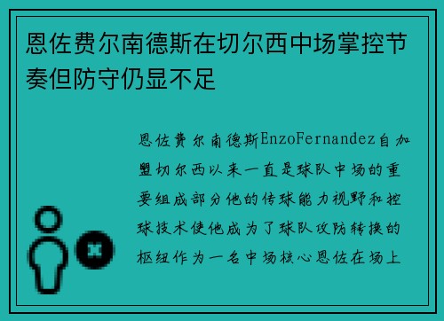 恩佐费尔南德斯在切尔西中场掌控节奏但防守仍显不足
