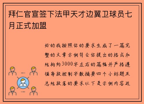 拜仁官宣签下法甲天才边翼卫球员七月正式加盟 拜仁官宣签下法甲天才边翼卫球员七月正式加盟