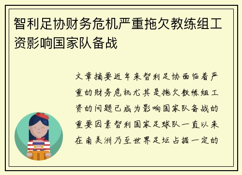 智利足协财务危机严重拖欠教练组工资影响国家队备战 智利足协财务危机严重拖欠教练组工资影响国家队备战