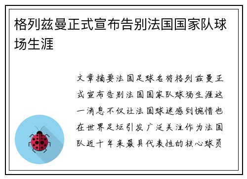 格列兹曼正式宣布告别法国国家队球场生涯