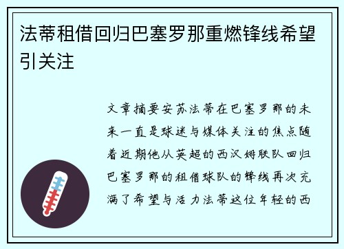 法蒂租借回归巴塞罗那重燃锋线希望引关注