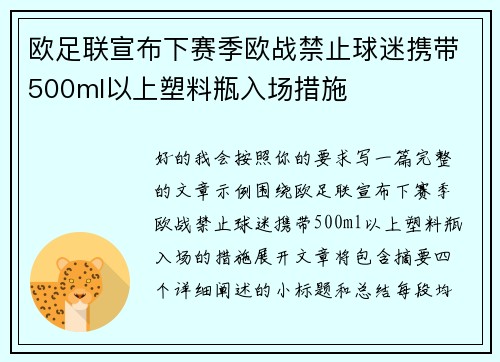 欧足联宣布下赛季欧战禁止球迷携带500ml以上塑料瓶入场措施 欧足联宣布下赛季欧战禁止球迷携带500ml以上塑料瓶入场措施