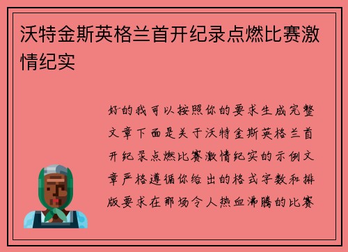沃特金斯英格兰首开纪录点燃比赛激情纪实 沃特金斯英格兰首开纪录点燃比赛激情纪实