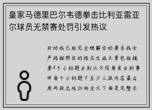 皇家马德里巴尔韦德拳击比利亚雷亚尔球员无禁赛处罚引发热议
