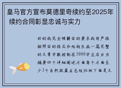 皇马官方宣布莫德里奇续约至2025年 续约合同彰显忠诚与实力 皇马官方宣布莫德里奇续约至2025年 续约合同彰显忠诚与实力