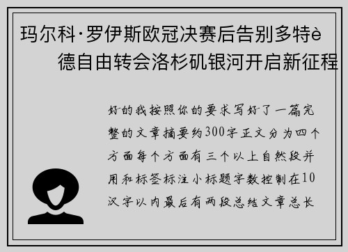 玛尔科·罗伊斯欧冠决赛后告别多特蒙德自由转会洛杉矶银河开启新征程 玛尔科·罗伊斯欧冠决赛后告别多特蒙德自由转会洛杉矶银河开启新征程