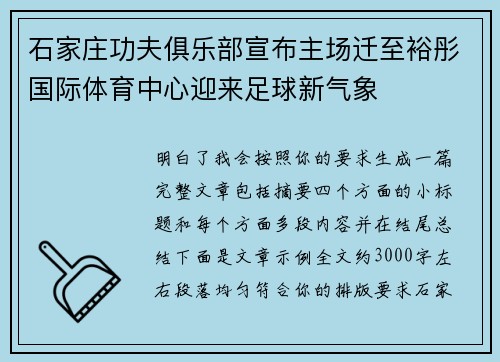 石家庄功夫俱乐部宣布主场迁至裕彤国际体育中心迎来足球新气象 石家庄功夫俱乐部宣布主场迁至裕彤国际体育中心迎来足球新气象