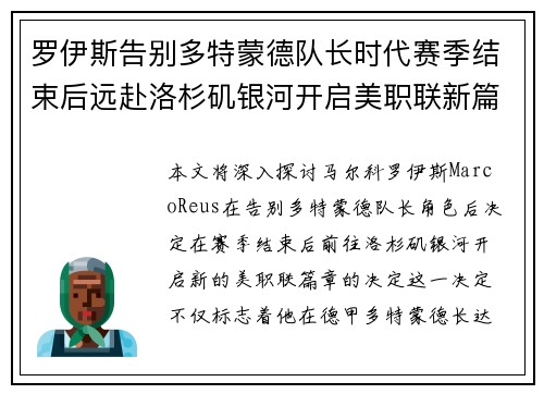 罗伊斯告别多特蒙德队长时代赛季结束后远赴洛杉矶银河开启美职联新篇章 罗伊斯告别多特蒙德队长时代赛季结束后远赴洛杉矶银河开启美职联新篇章