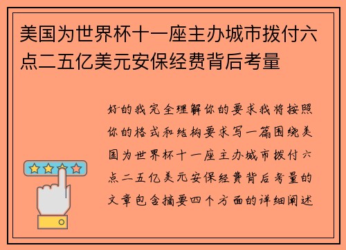 美国为世界杯十一座主办城市拨付六点二五亿美元安保经费背后考量 美国为世界杯十一座主办城市拨付六点二五亿美元安保经费背后考量