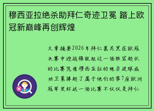 穆西亚拉绝杀助拜仁奇迹卫冕 踏上欧冠新巅峰再创辉煌 穆西亚拉绝杀助拜仁奇迹卫冕 踏上欧冠新巅峰再创辉煌