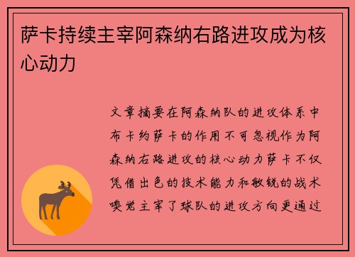 萨卡持续主宰阿森纳右路进攻成为核心动力