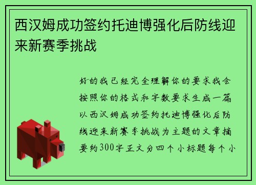 西汉姆成功签约托迪博强化后防线迎来新赛季挑战 西汉姆成功签约托迪博强化后防线迎来新赛季挑战