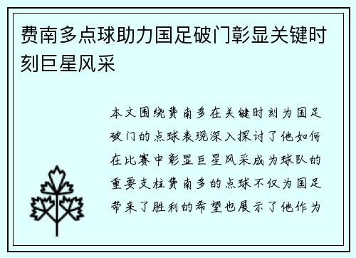 费南多点球助力国足破门彰显关键时刻巨星风采 费南多点球助力国足破门彰显关键时刻巨星风采