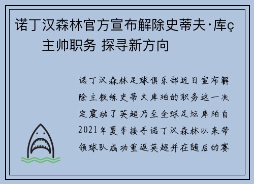 诺丁汉森林官方宣布解除史蒂夫·库珀主帅职务 探寻新方向