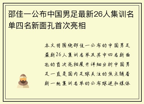 邵佳一公布中国男足最新26人集训名单四名新面孔首次亮相 邵佳一公布中国男足最新26人集训名单四名新面孔首次亮相