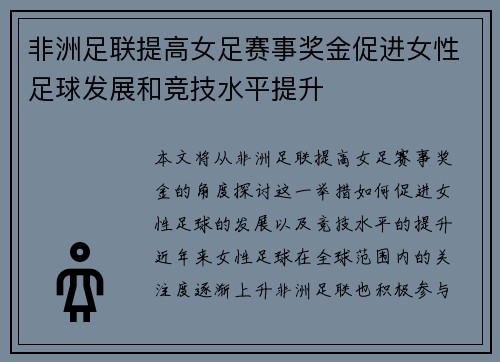 非洲足联提高女足赛事奖金促进女性足球发展和竞技水平提升