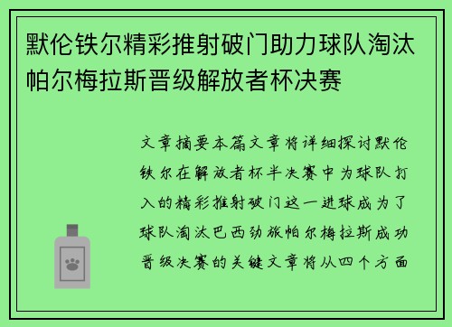 /uploads/images/20260730/mo-lun-tie-er-jing-cai-tui-she-po-men-zhu-li-qiu-dui-tao-tai-pa-er-mei-la-si-jin-ji-jie-fang-zhe-bei-jue-sai.webp