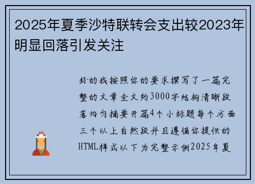 2025年夏季沙特联转会支出较2023年明显回落引发关注