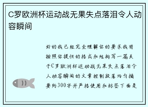 C罗欧洲杯运动战无果失点落泪令人动容瞬间